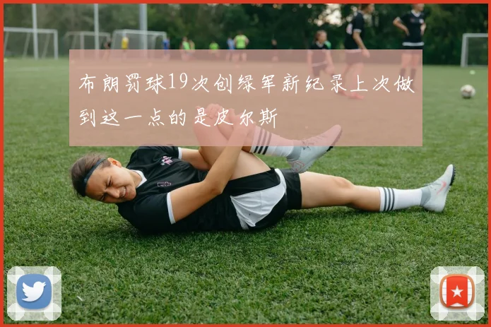 布朗罚球19次创绿军新纪录上次做到这一点的是皮尔斯