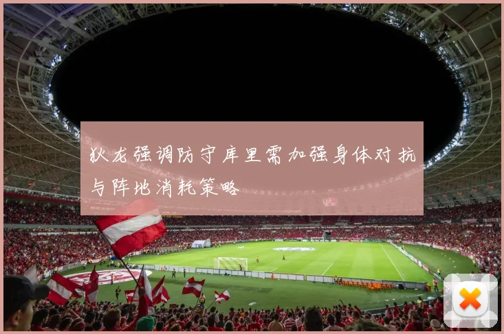 狄龙强调防守库里需加强身体对抗与阵地消耗策略