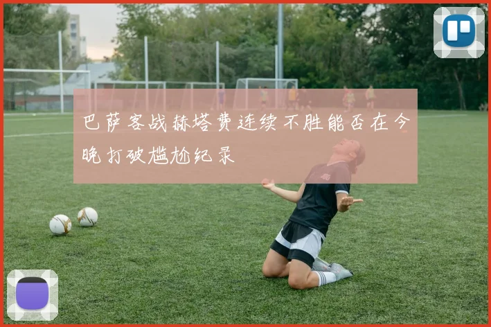 巴萨客战赫塔费连续不胜能否在今晚打破尴尬纪录