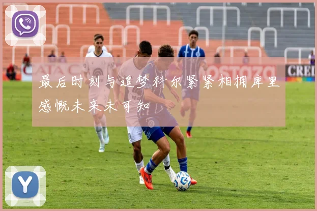 最后时刻与追梦科尔紧紧相拥库里感慨未来未可知