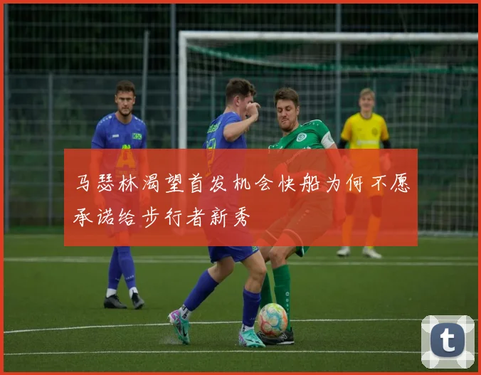 马瑟林渴望首发机会快船为何不愿承诺给步行者新秀