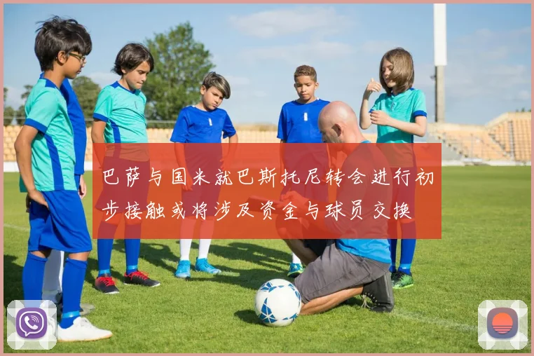 巴萨与国米就巴斯托尼转会进行初步接触或将涉及资金与球员交换