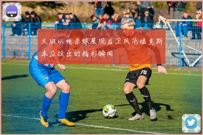 文班以绝杀球展现后卫风范福克斯本应投出的精彩瞬间